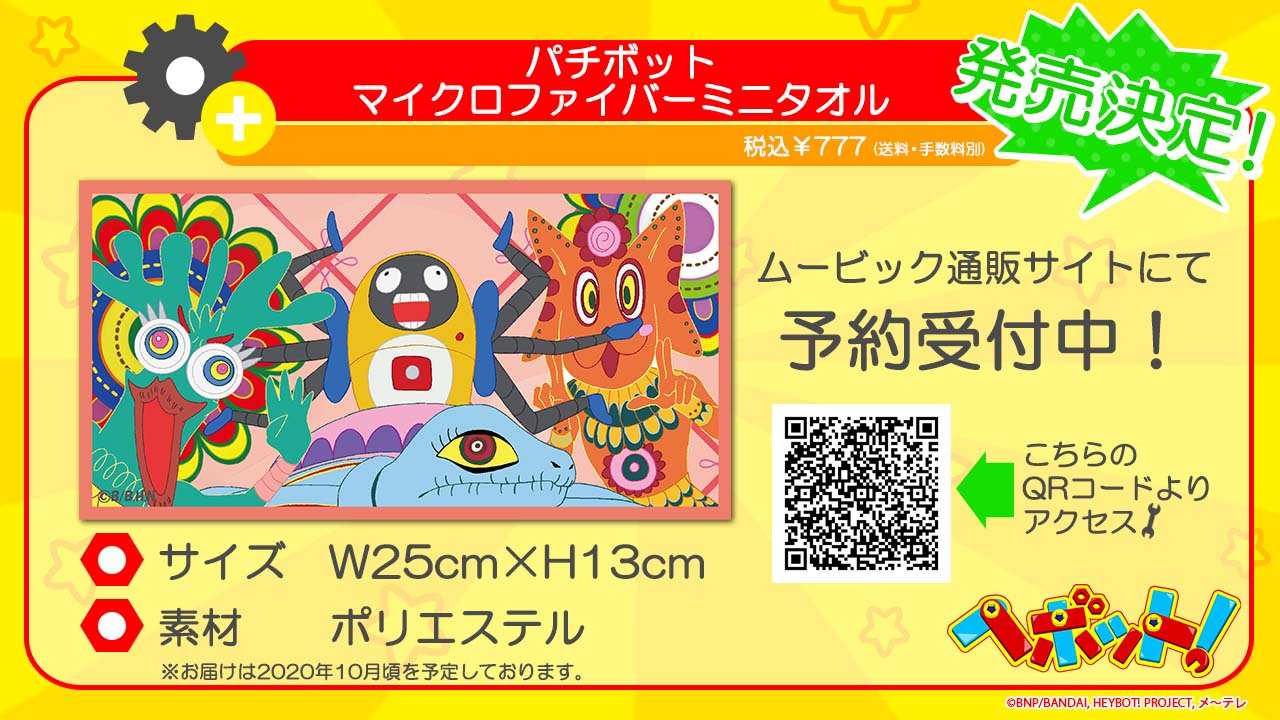 ヘボット 公式 バンダイナムコピクチャーズお手製新商品第二弾 パチボットマイクロファイバーミニタオル が発売決定 ムービック通販サイトにて 本日より予約スタート T Co Vnueccjg5u ヘボット 公式 バンダイナムコピクチャーズお手製新商品第二弾 パチボットマイクロファイバーミニタオル が発売決定 ムービック通販サイトにて 本日より予約スタート T Co Vnueccjg5u