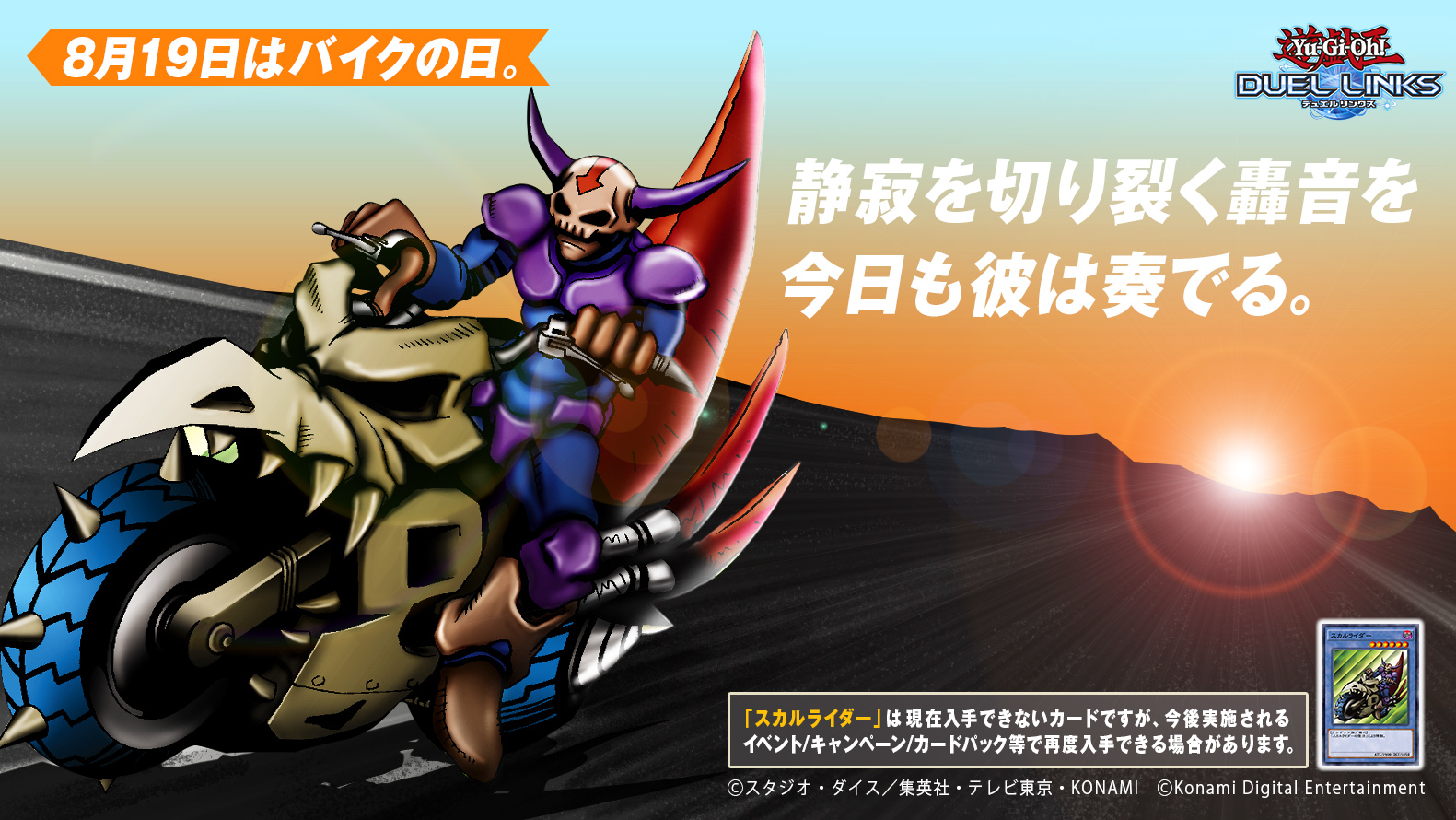 公式 遊戯王 デュエルリンクス 本日8 19は バイクの日 安全運転で 素敵な一日をお過ごしください デュエルリンクス