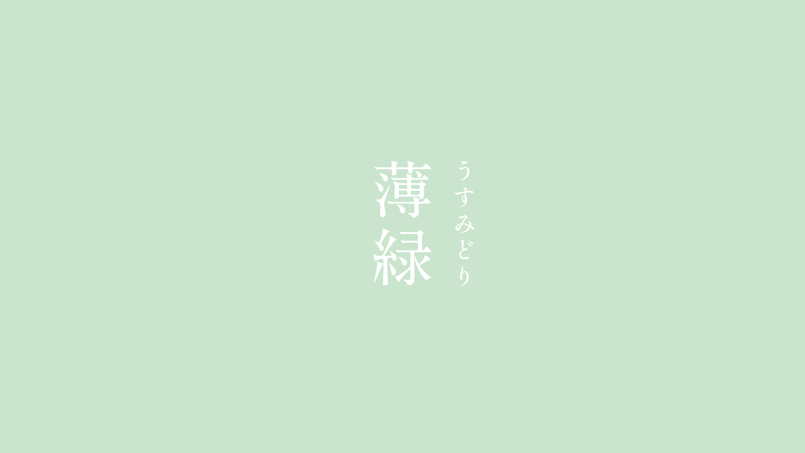 暦生活 こよみせいかつ 薄緑 うすみどり にっぽんのいろ 淡く美しい緑色 暑い夏にひんやりと 涼しげな気持ちにさせてくれます 8月の色まとめはこちらから T Co Rhk3klwbhw T Co C4i7kbsmj2 Twitter