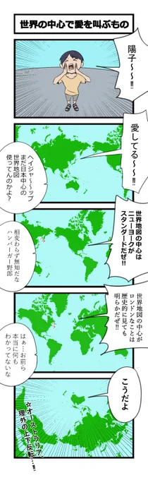 お題4コマ「世界の中心で愛を叫ぶもの」 