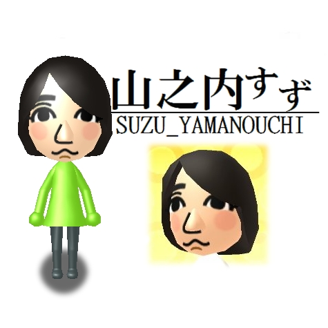 アイドルのmii工房 Sns音痴で バズる世界とは縁の無い自分でさえも顔と名前を覚えてしまったので ゴメンなさい正直に言います可愛いなと思って作りたくなりました 山之内すず