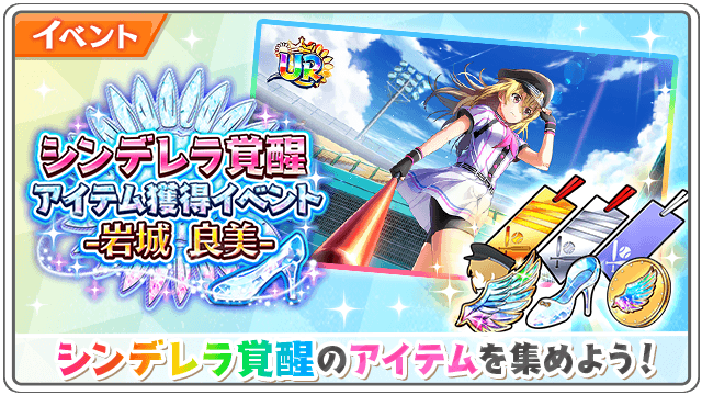 公式 八月のシンデレラナイン ハチナイ 4周年アニバーサリーフェス開催中 岩城良美の シンデレラ覚醒アイテム 獲得イベント ココロの煌き 岩城 良美 や ガラスの靴 を集めて グラウンドに轟く声援 岩城 良美を Urに覚醒させましょう