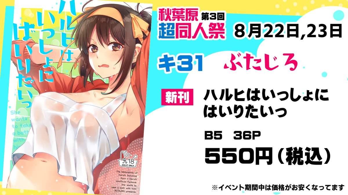 【おしらせ】
8月22日・23日に開催される、秋葉原超同人祭合わせの新刊
「ハルヒはいっしょにはいりたいっ」サンプルをPixivにアップしました
お風呂でいちゃいちゃ戦う本です☺

こちらからどうぞ!※リンク先R18
https://t.co/n4l23pSxbr

イベント詳細やお品書きなどはまた後日! 