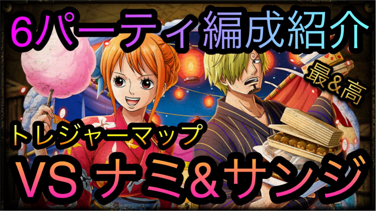 最 高なロシナンテ 趙雲子龍 トレジャーマップ Vs ナミ サンジ 6パーティ編成紹介 Optc トレクル One Piece Treasure Cruise 원피 T Co Rpwp6e25go Youtubeより トレクル ワンピース T Co Fkvuwdlvz4