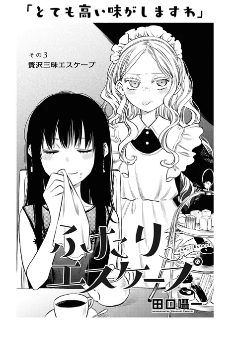 百合姫10月号は本日8月18日発売‼️
「#ふたりエスケープ」その3は「贅沢三昧エスケープ」?
ついに原稿が終わった後輩。先輩からのありがたいアドバイスを受けて、思いつく限りの贅沢なエスケープを…… 