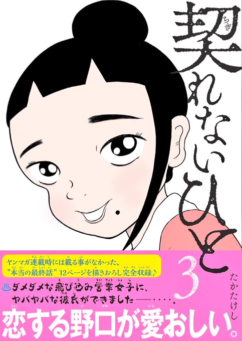 「契れないひと」3巻が9月4日(金)に発売します。ヤンマガ未収録の最終話後の1話も入ってます。ただいま予約受付中です。よろしくお願いします。https://t.co/RSgH3UjGg1 