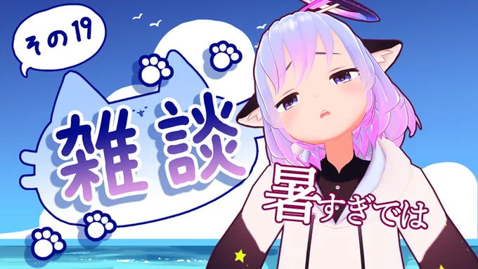 21時30分から雑談配信をします～いつもより30分遅めなのでお間違いのなきよう…!🐈
マシュマロなどでお便りお待ちしております📮
猫缶雑談まっしぐら その19 https://t.co/z3n5190As3 @YouTubeより 