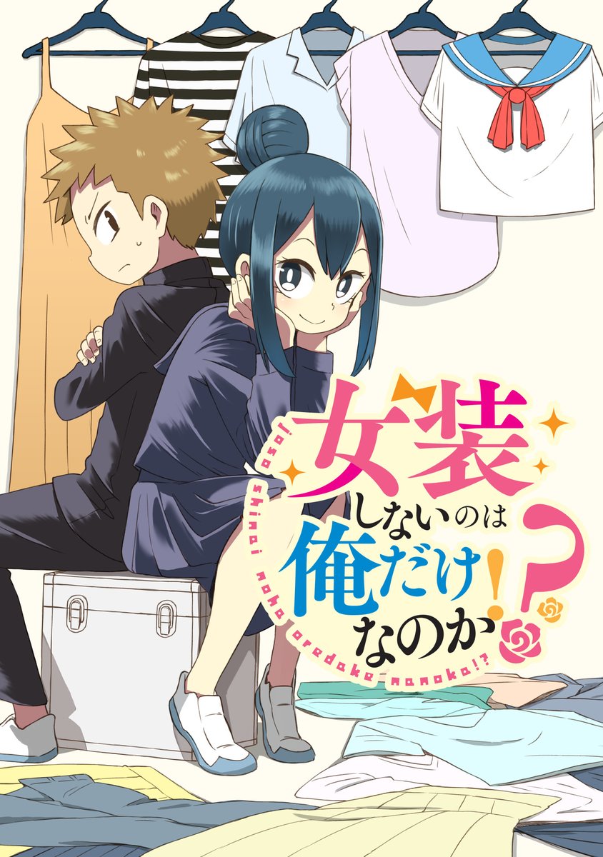 初連載 女装しないのは俺だけなのか 第1話が配信されてます 女装化が止まら 田中 ぬぬ 7月27日単行本発売の漫画 初連載 女装しないのは俺だけなのか 第1話が配信されてます 女装化が止まら 田中 ぬぬ 7月27日単行本発売の漫画