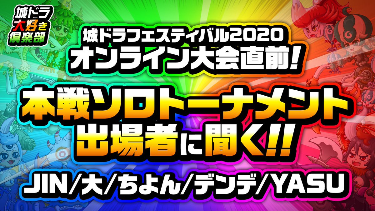 公式 城とドラゴン 城ドラ ムッハー Youtubeにて 城ドラフェスオンライン大会直前 本戦ソロトーナメント出場者に聞く 動画が公開だす 8月23日 日 に開催される大会を前に さねしげ ゲスト5名がぶっちゃけトークだす 城ドラ 動画は