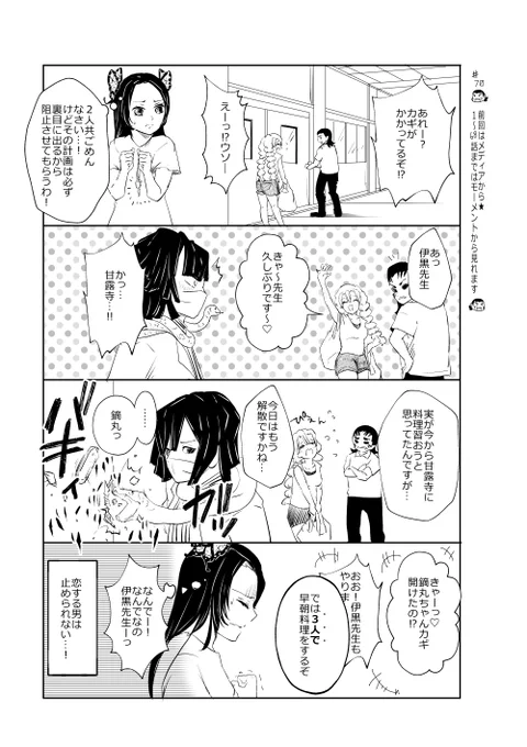 ときめ鬼の小生・第70話です!
楽しんでくださるとうれしいです～

いつも見に来てくださってありがとうございます!(^▽^)
#鬼滅の刃 
#甘露寺蜜璃 
#伊黒小芭内 
#おばみつ 