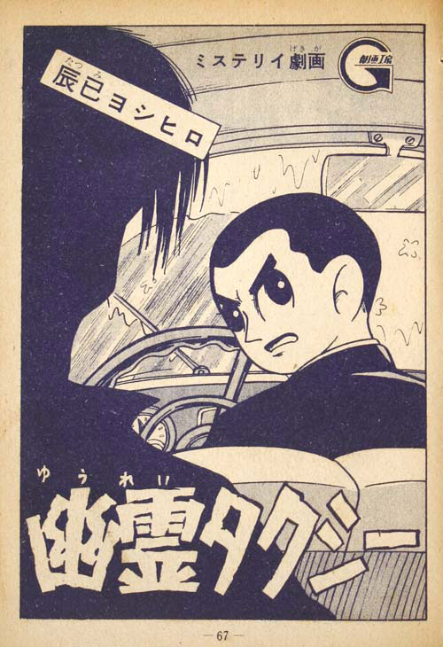@sky_kid_x 「劇画という呼称が初めて世に出た」という意味では全くもってその通りなのでしょうけれど
あえて言うなら
「幽霊タクシー」は(執筆者名ではなく)作品自体が「(ミステリー)劇画」であると銘打ったことに意味があった気もします