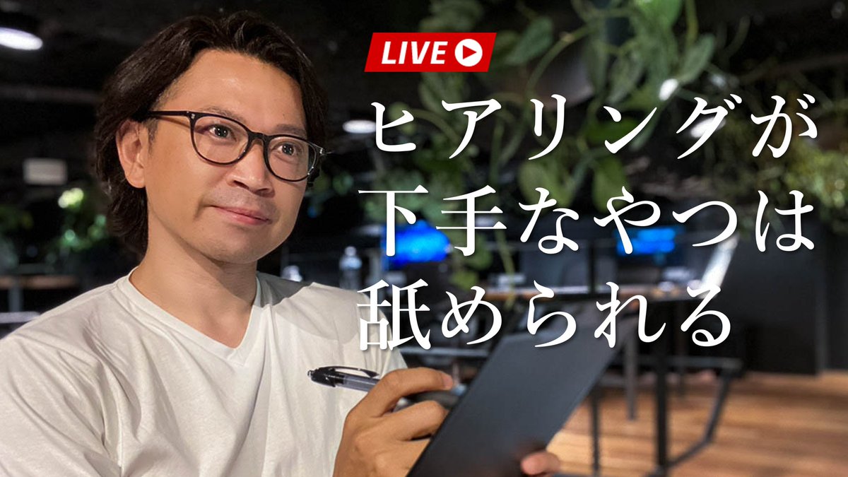 今日からライブ配信を一新。20時からスタートです。社内研修をライブ配信する公開ライブ研修がスタート。

第一回は「営業ヒアリングのコツ」

ヒアリングが下手なやつは舐められる。営業職だけじゃなく、すべてのビジネスマンに必要な聞く力の話です。
youtu.be/hiEQCtERGIc