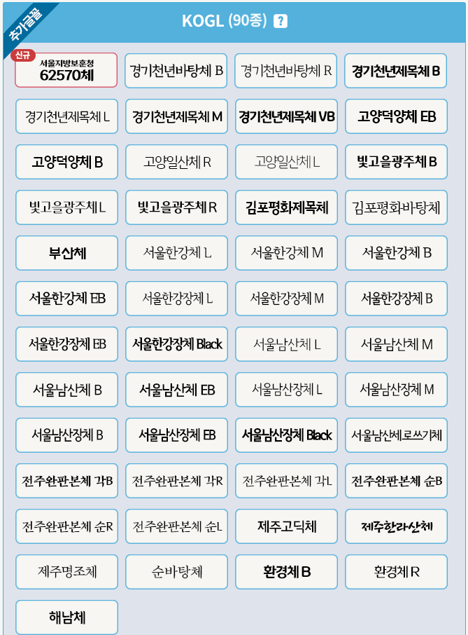 data_bu's tweet photo. 문화체육관광부에서 정리해준 안심 글꼴 123종 파일입니다. 링크에서 다운받을 수 있어요!  
https://t.co/3vWKEcqHfl https://t.co/Nvd2m9M8u1