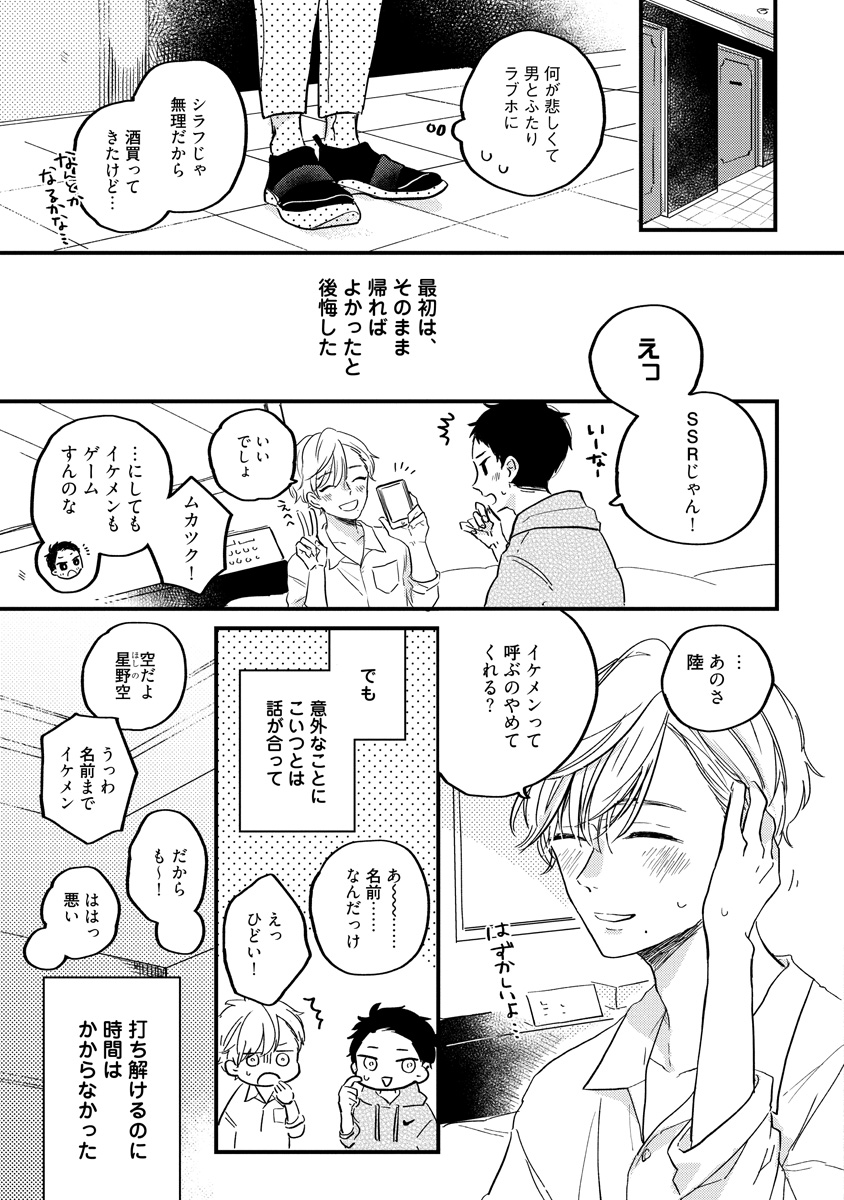 見た目王子な腹黒ゲイ×純朴ノンケ童貞(4/9) 