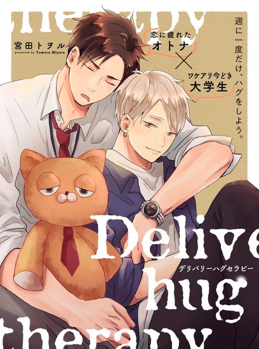 本日更新】宮田トヲル「デリバリーハグセラピー 5話後編 ハグの日」 最