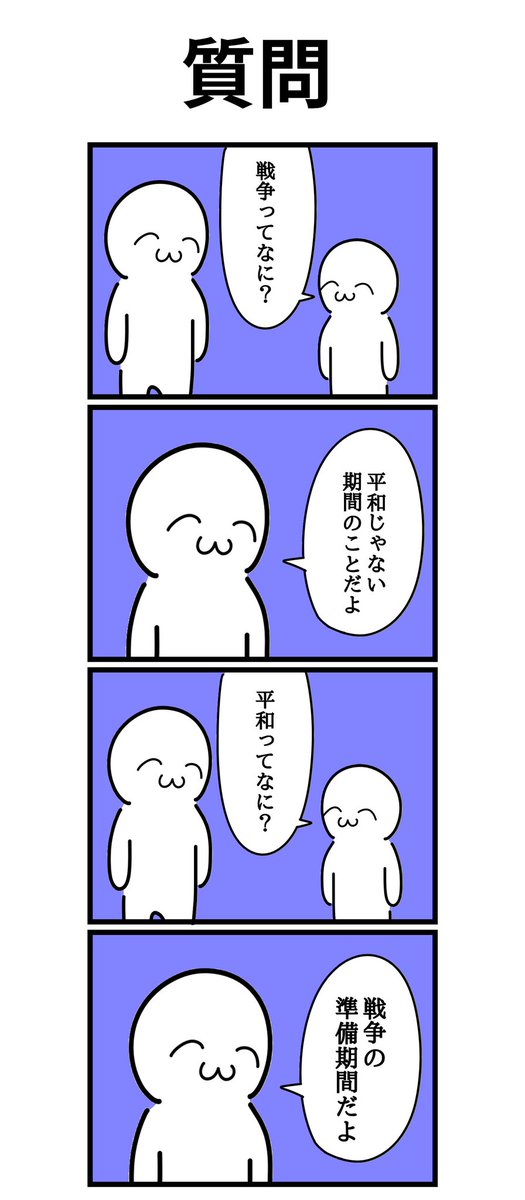 四コマ漫画
「質問」 