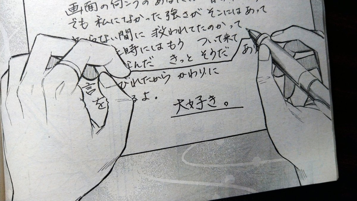 前の読み切りみたいに
モノローグの手書きがラストに
繋がってるみたいなギミックを
次描くであろう読み切りにも
搭載したいな。
遊びがほしい 