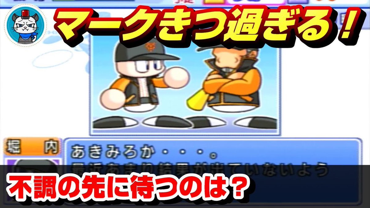 あきみろ ゲーム実況者 Twitterren パワプロ11のpart27を公開しました 11 でも新しい選手でマイライフに挑戦してみる マークきつ過ぎる その先に待つのは 実況パワフルプロ野球11超決定版 Https T Co Yzqkgbntfh パワプロ11