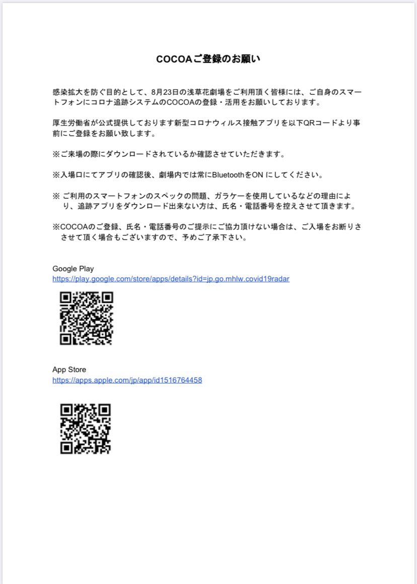 ザ ヒーナキャット 公式 On Twitter 浅草のお知らせ Cocoa という コロナウイルス対策のアプリ 当日までに入れて置いてください ガラケーやアプリが入らないお客様は 身分証明書をお持ちくださいませ 宜しくお願いします