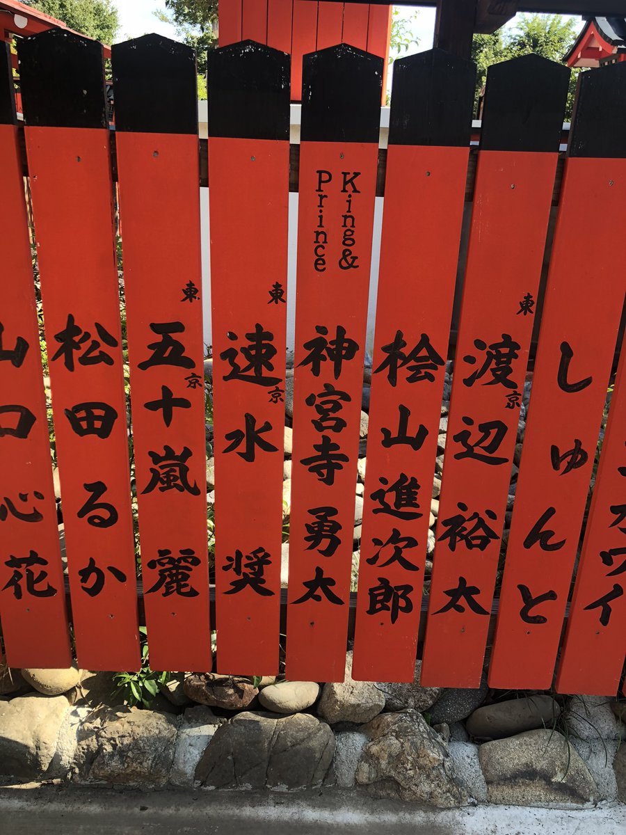 kingprincemoeka's tweet photo. じんくんとれんれんだけ見つけた！
玄樹くんとじんくん隣って聞いてたけどなかった😢
#車折神社 #神宮寺勇太 #永瀬廉 https://t.co/tngFxbN5lj