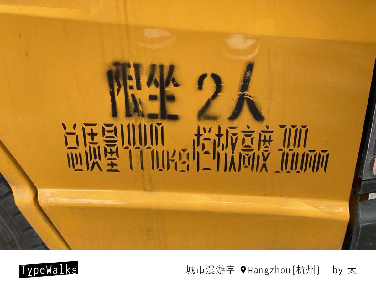 3type_cn's tweet photo. #TypeWalks #城市漫游字 #码字 #汉字码字 #segmentfont #Chinesesegmentfont https://t.co/YkHtD1Ql3K