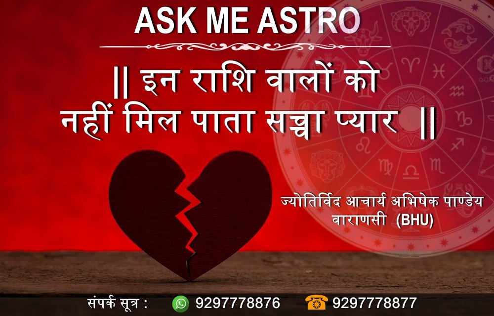 ask_me_astro's tweet photo. ।। इन राशि वालों को नहीं मिल पाता सच्चा प्यार ।।

ज्योतिर्विद आचार्य अभिषेक पांडेय
      वाराणसी (BHU)

संपर्क सूत्र-(WhatsApp)+91- 9297778876,(Call)+91-9297778877
वेबसाइट-www.askmeastro.com

#askmeastro #aacharyaabhishekpandey #loveastrology #lovehoroscope #bestloveastrologer https://t.co/6M3xLyPEw5