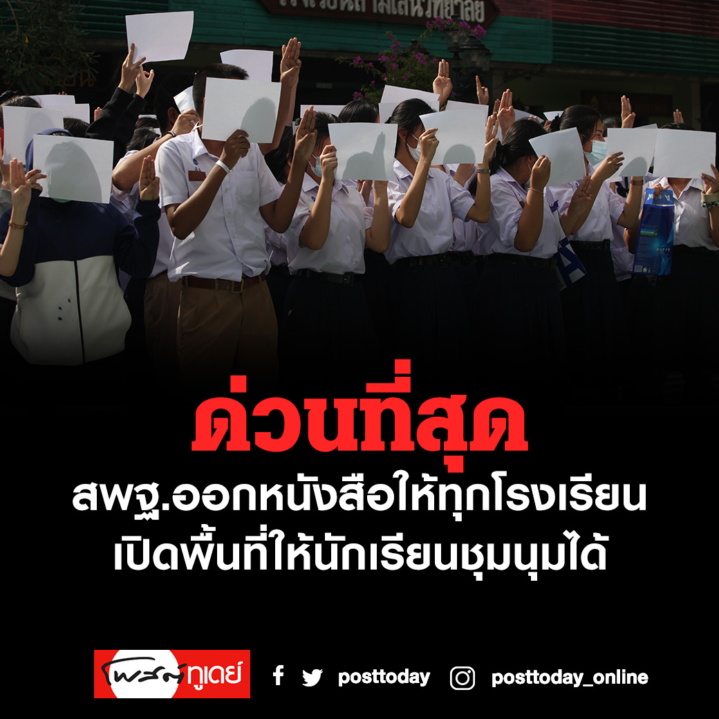 PostToday's tweet photo. ด่วนที่สุด! สพฐ.ออกหนังสือให้ทุกโรงเรียนเปิดพื้นที่ให้นักเรียนชุมนุมได้

https://t.co/RyVroJQYGV

#PostToday
#เลิกเรียนไปกระทรวง
#ศาลายาแสกหน้าเผด็จการ https://t.co/knZ3RerSZ9