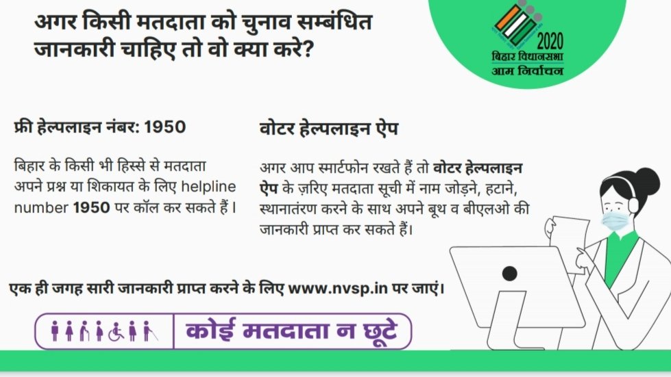 DM_Samastipur's tweet image. अगर किसी मतदाता को चुनाव संबंधी जानकारी चाहिए तो वो क्या करें?

#ElectionFAQ
#ElectionDepartmentBihar
#Elections_2020
@CEOBihar 
@ECISVEEP
