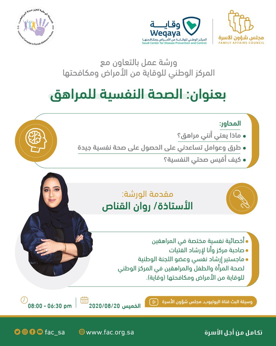 FAC_SA's tweet photo. بالتعاون مع @SaudiCDC يسرّنا دعوتكم لحضور ورشة عمل عن بعد بعنوان "الصحة النفسية للمراهق"، والتي تسلّط الضوء على فترة المراهقة.
كونوا في الموعد
🗓️يوم الخميس ٢٠٢٠/٠٨/٢٠م 
⏱️٦:٣٠م - ٨:٠٠م
💻رابط القناة (https://t.co/r5PM8QONX8)
#الحملة_الوطنية_لتعزيز_صحة_المراهقين
#مجلس_شؤون_الأسرة https://t.co/xUrLq2rYDM