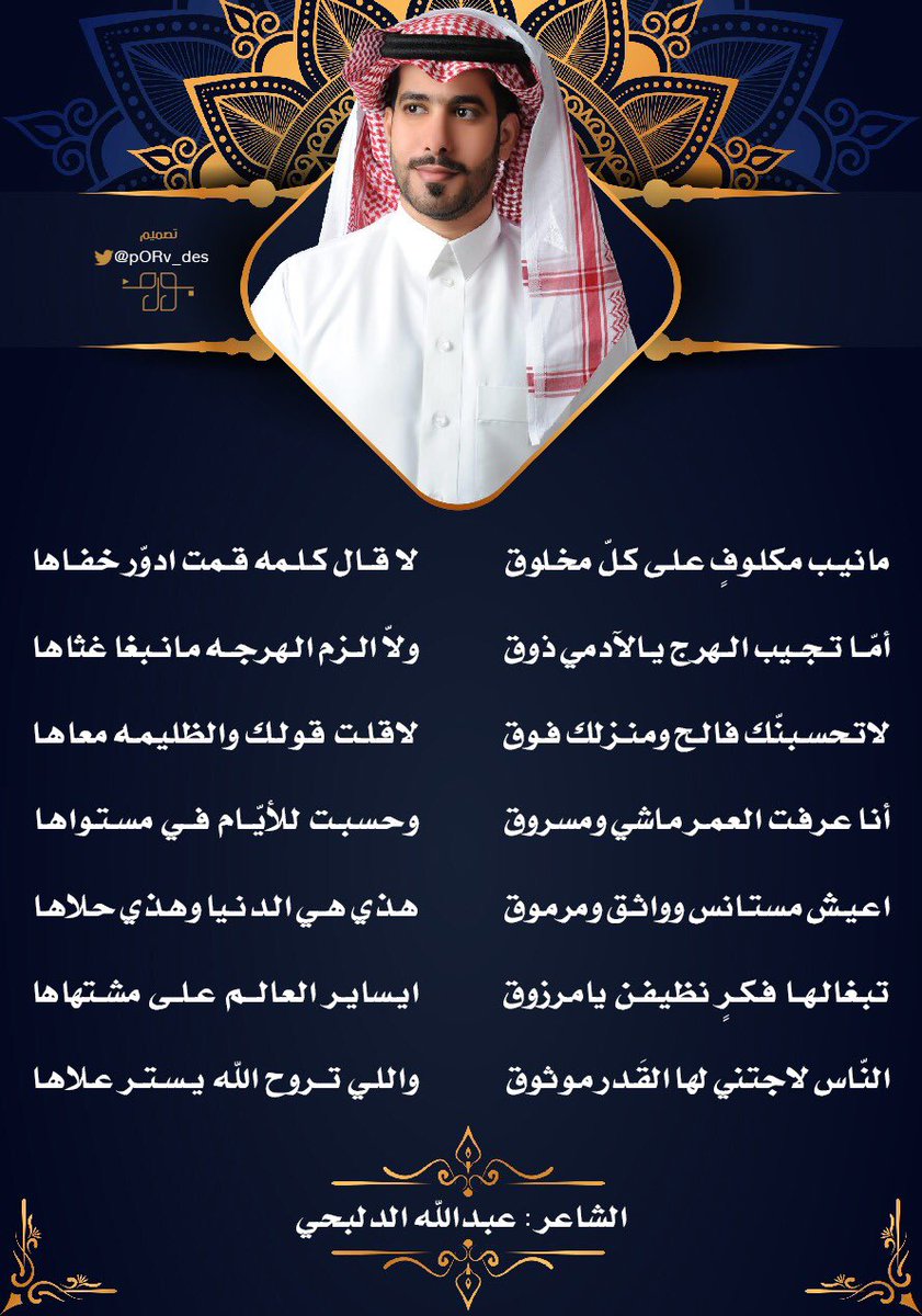 • من اعمالنا • 

الشاعر : عبدالله الدلبحي
@abosaager 

تصميم : بورف | pORv 
<a href="/pORv_des/">بورف |تصميم و مونتاج</a> 

#شعر #قصيدة #شعراء #الشاعر #قصائد #ابيات #بيت_شعر