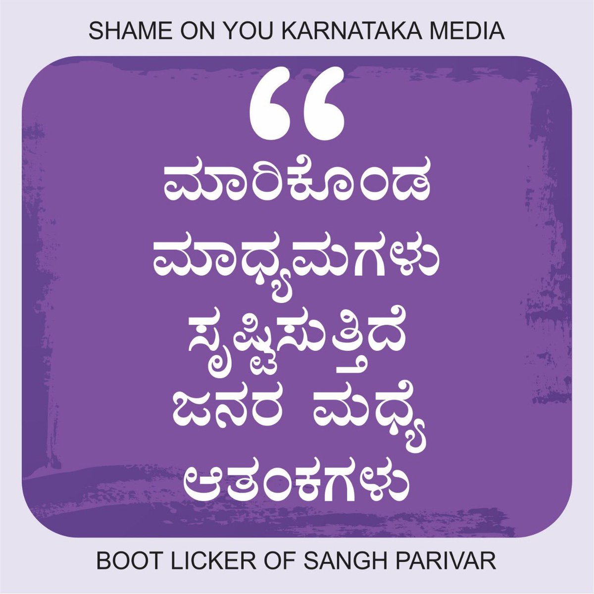 anwarbinabbas's tweet photo. ಭಾರೀ ಹಗರಣ ನಡೆಸಿ ಬಿಜೆಪಿ, ಸಂಘಪರಿವಾರ ಬೆತ್ತಲಾದಾಗ ಅವರಿಗೆ ಬಟ್ಟೆ ತೊಡಿಸುವ ಕಾರ್ಯವನ್ನು ಲಜ್ಜೆಗೆಟ್ಟ ಮಾಧ್ಯಮಗಳು ನಡೆಸುತ್ತಿವೆ. ಲಜ್ಜೆ ಬಿಟ್ಟು ಹೆಜ್ಜೆ ಹಾಕಿದವರಿಗೆ ಕೋವಿಡ್ ಸಂತ್ರಸ್ತರ ನೋವು, ಡಿಜೆಹಳ್ಳಿ ಅಮಾಯಕರ ಗೋಳು ಕೇಳಿಸುವುದೇ? ಪೀತ ಮಾಧ್ಯಮಗಳು ಕನ್ನಡ ನಾಡಿಗೆ ಶಾಪವಾಗಿ ಪರಿಣಮಿಸಿದೆ.
#KannadaMediaStopConspiracy https://t.co/Q3P9ynnZmG