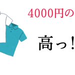 同じ値段でも？洋服は高いと感じるのに好きなグッズは安いと感じてしまう!