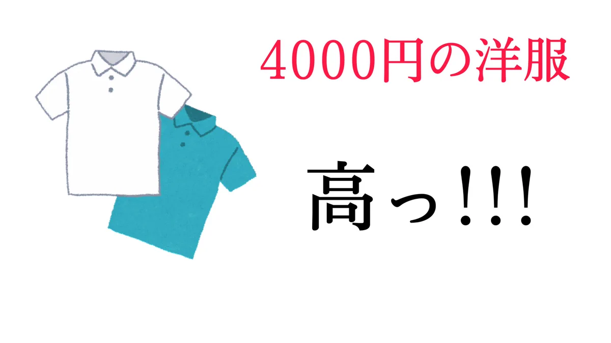 同じ値段でも？洋服は高いと感じるのに好きなグッズは安いと感じてしまうwww