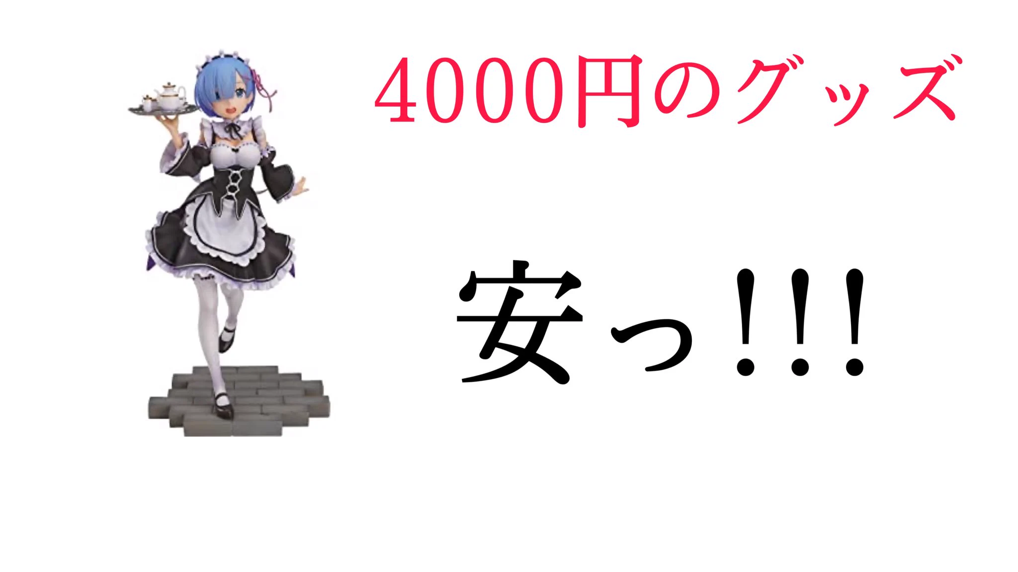 同じ値段でも？洋服は高いと感じるのに好きなグッズは安いと感じてしまうwww