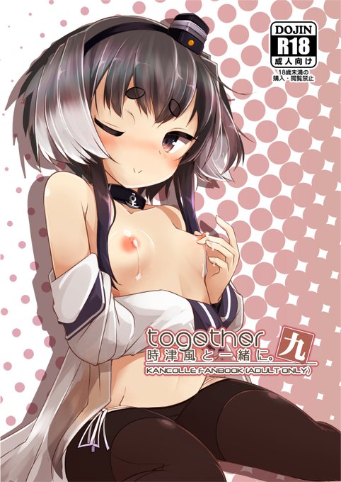 メロンブックス様で《時津風と一緒に 九(R-18本)》の取り扱いが始まりましたー!
https://t.co/RoUfsi8tj6

宜しければどうぞ! 