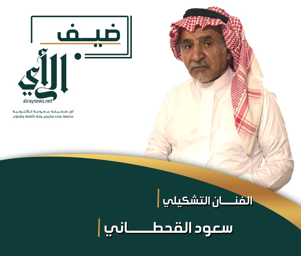 alriaynews's tweet photo. "ضيف الرأي" الفنان التشكيلي سعود القحطاني - https://t.co/y2huqTkGSi
#صحيفة_الرأي_الإلكترونية https://t.co/t2UM6rPGvp