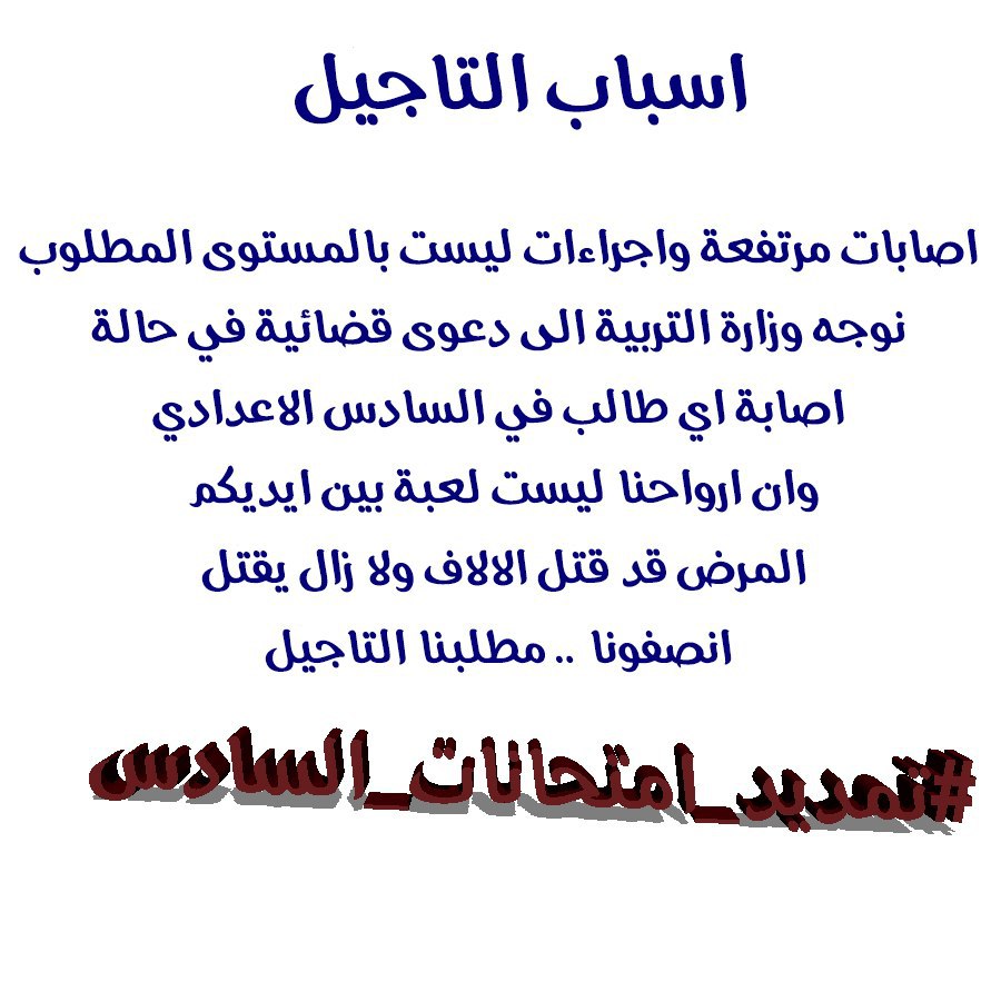zhm19h's tweet photo. #تمديد_امتحانات_السادس
الله أكبر عليكم  مابيكم شريف يطلع ويكول كلمه لصالحنه @ed_iraq @sahar_abas_j @alialshaibani71 https://t.co/8fpKCtA7AP