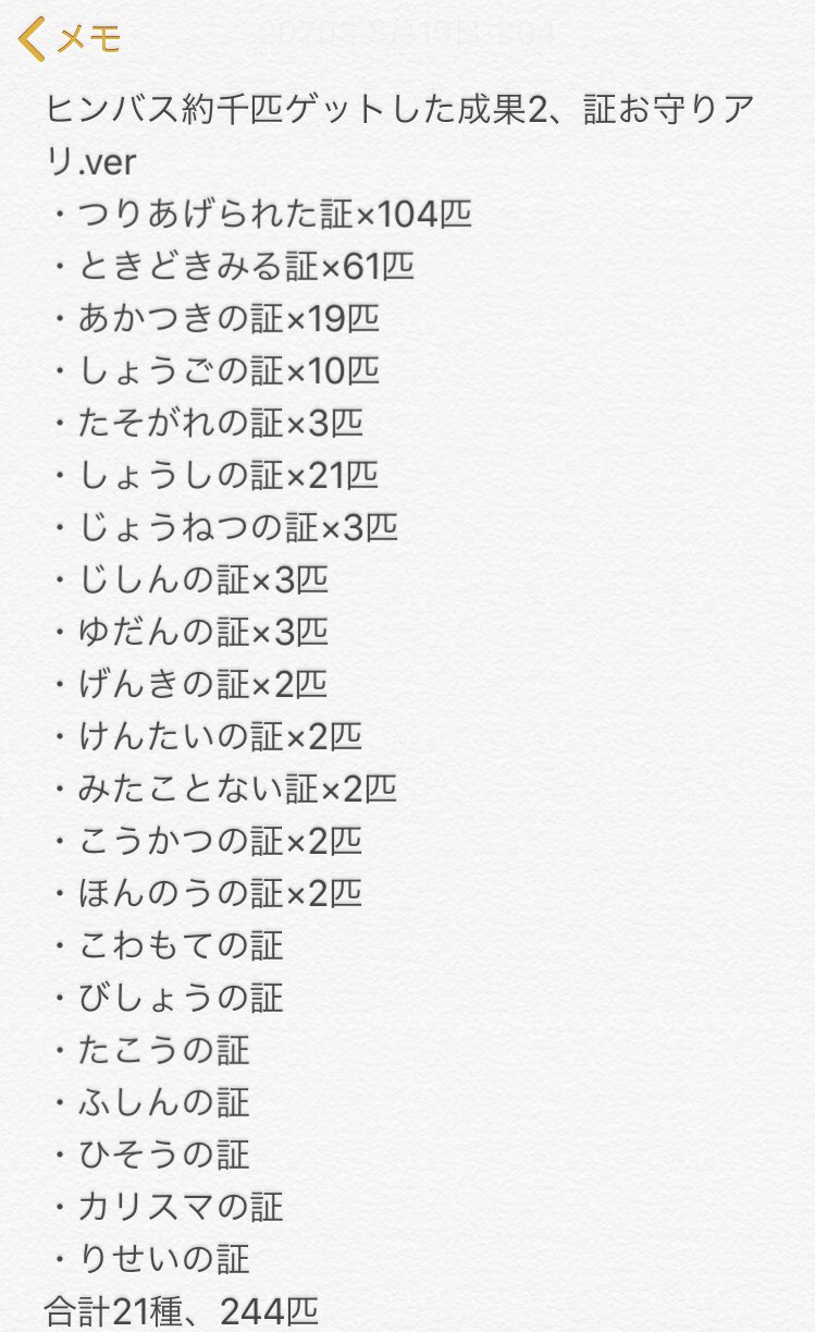 雪奈会長 ヒンバス約1000匹釣った成果ですが 証持ちが91匹釣れました そのうち釣り証が37匹 ときどきみるあかしが23匹 時間帯証 あかつき しょうご たそがれ しょうしの全て が18匹でした なんの証を釣ったかはメモのスクショ参照 雰囲気系に被り