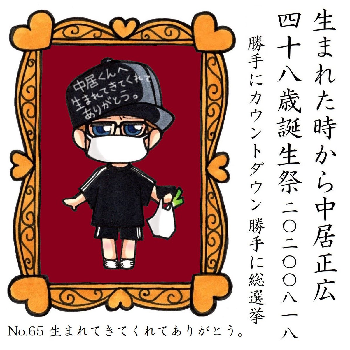 No 65 生まれてきてくれてありがとう 中居くんお誕生日おめでとうございます だいこう あゆみ の漫画