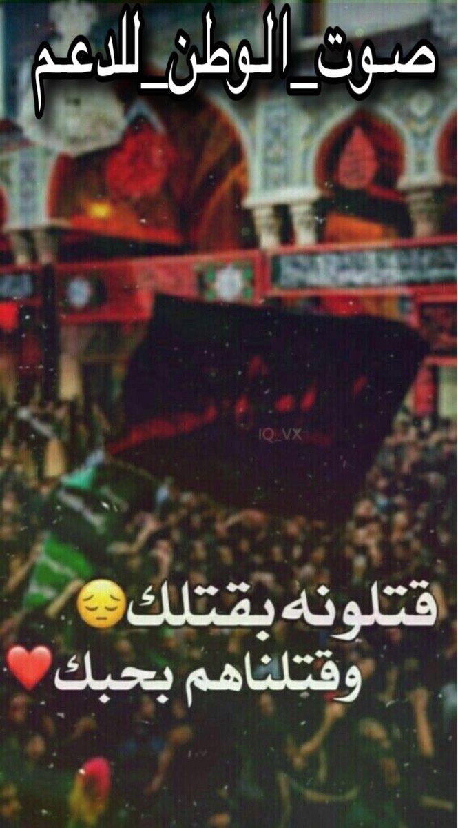 hamasaat81's tweet photo. السلام عليك يا أبا عبد الله الحسين
يا ليتنا كنا معكم سيدي فنفوز والله فوزاً عظيما 
ذاك المُنى لو أن ذلك يحصل 
و ياغريب يا مظلوم كربلا
يا ياشهيدا ترك الألباب حائرة 
وبالعراء ثلاثا جسمه تركا
ويل لهم ما اهتدوا منه بموعظة 
كالدر منتظما
#قتلونـه_بقتلك
#وقتلناهم_بحبك
#صوت_الوطن_للدعم https://t.co/HxN9FbHxKP