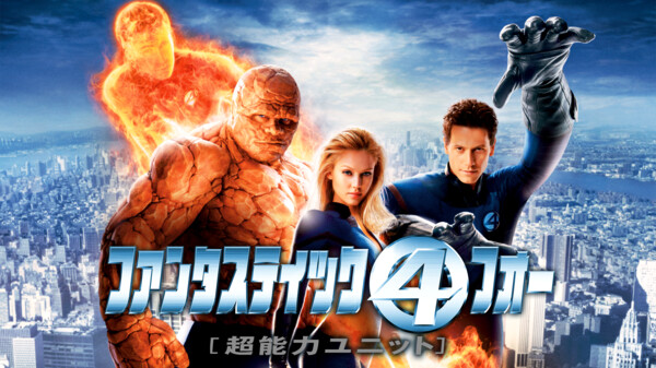 Uzivatel 放送作家ジュン おすすめ映画 Na Twitteru ファンタスティック フォー 超能力ユニット 05 宇宙の放射線を浴び特殊な能力を身につけた4人の男女が その超能力を駆使し悪に立ち向かうヒーロー アクション 主演ヨアン グリフィズ 共演ジェシカ
