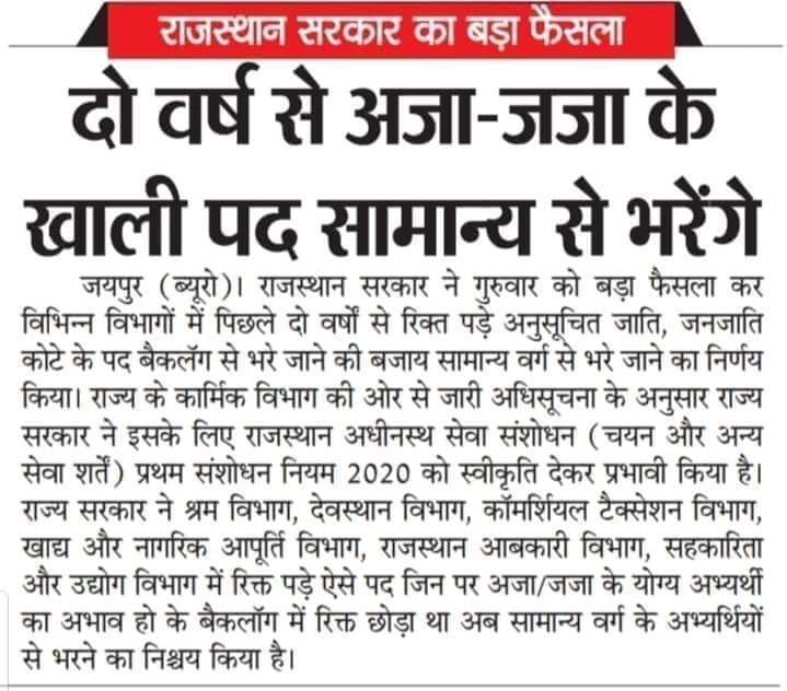 अगर राजस्थान अधीनस्थ सेवा संशोधन अधिसूचना 2020  का  आरक्षित सीटों से गए विधायको ने विरोध नही किया तो यकीन मानो यह विधायक आपके आरक्षित सीट के लायक है ही नही बल्कि वे लोग पूर्ण रूप से स्वार्थपूर्ण  राजनीतिक उद्देश्य  की पूर्ति करने में व्यस्त हैं।