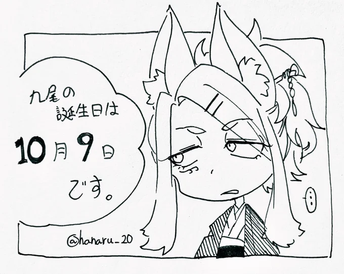 九尾の誕生日が10月9日に決まったという報告? 