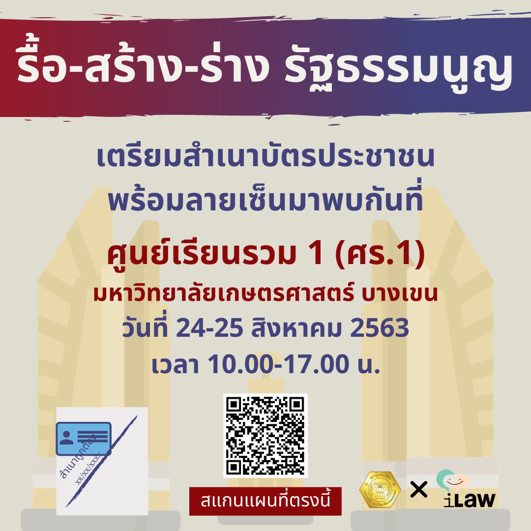 KUSC_Bangkhen's tweet photo. 📢สภาผู้แทนนิสิตฯ x iLaw ขอเชิญชวนทุกท่านมาร่วมลงชื่อ "รื้อ-สร้าง-ร่าง รัฐธรรมนูญ" ในวันที่ 24-25 สิงหาคมนี้ ณ ศูนย์เรียนรวม 1 (ศร.1) มหาวิทยาลัยเกษตรศาสตร์ บางเขน ได้ตั้งแต่เวลา 10.00 - 17.00 น. https://t.co/3IccGNcxvw
