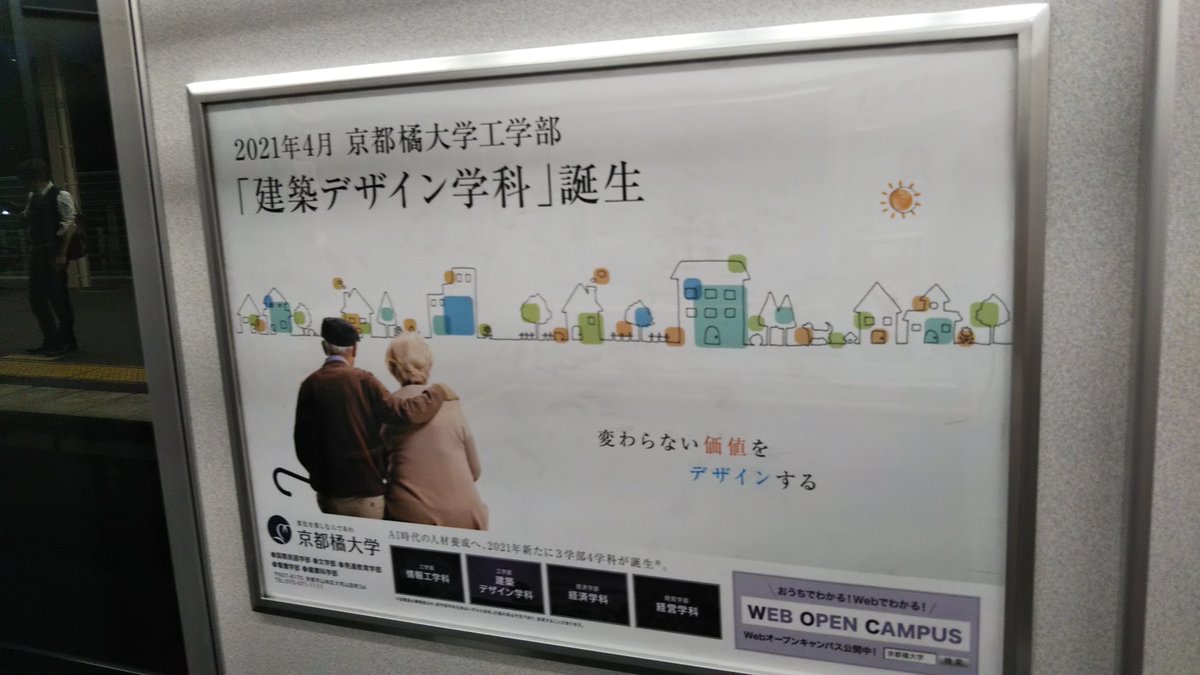 学校広告研究学会 設立準備事務局 ずっと準備中 A Twitter 京都橘大学 建築デザイン学科 誕生 年8月 Jr西日本宝塚線 車内にて 学校広告