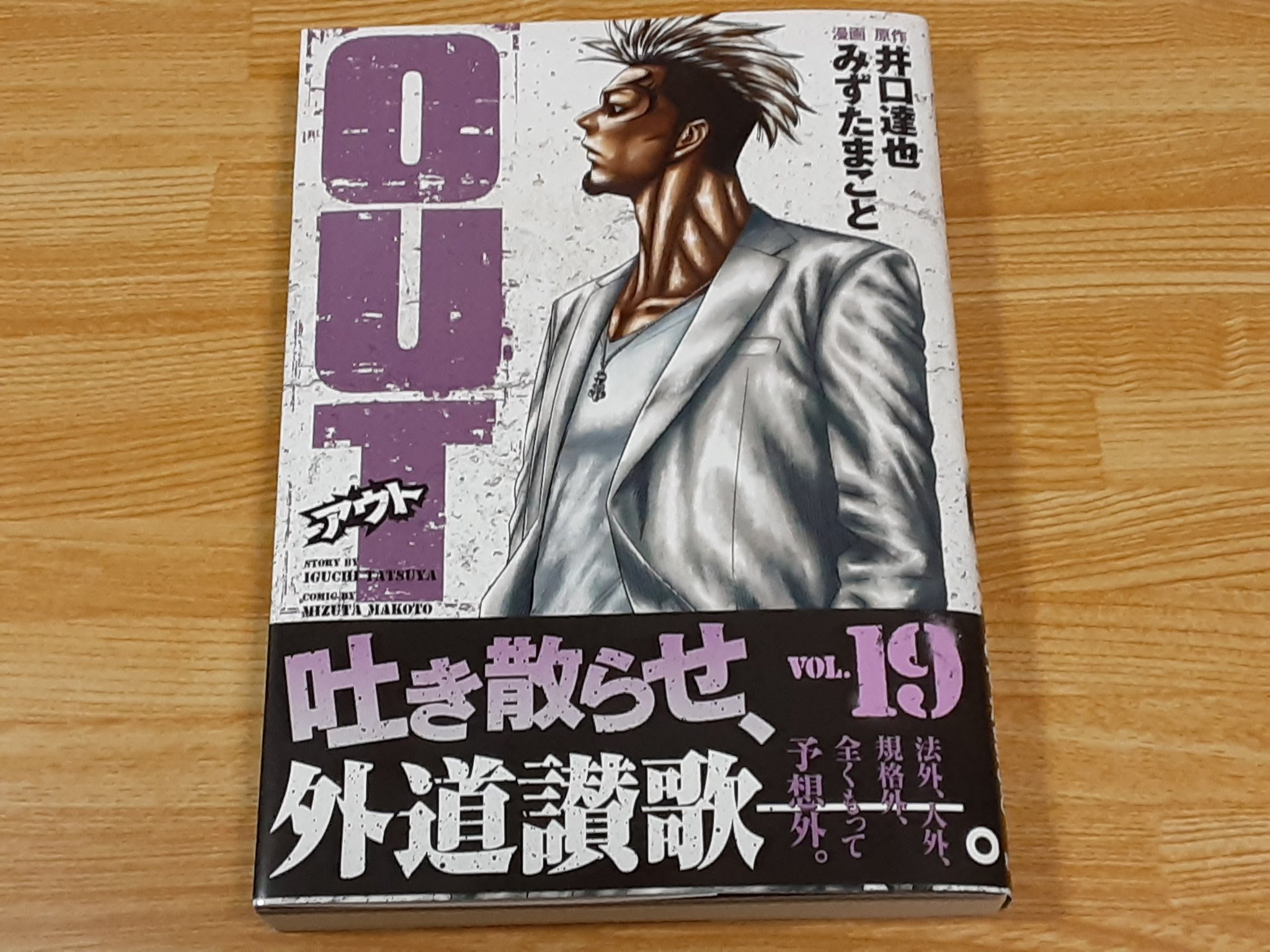Su Si Ho Out 19巻 ますます暴力が加速していく感じ ネタバレになるからあまり書けないが衝撃展開で引き込まれた 賢三はいいキャラになったなあ みずたまこと 読了 Su Si Ho Out 19巻 ますます暴力が加速していく感じ ネタバレになるからあまり書けないが衝撃展開で引き込まれた 賢三はいいキャラになったなあ みずたまこと 読了