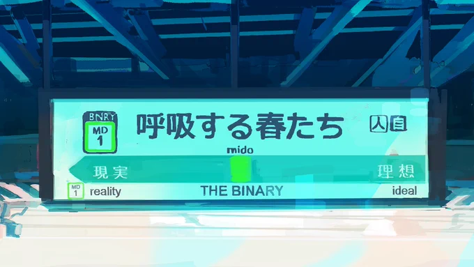 THE BINARY mido「呼吸する春たち」イラスト担当させていただきました!!?

https://t.co/OKA2AbcD05 