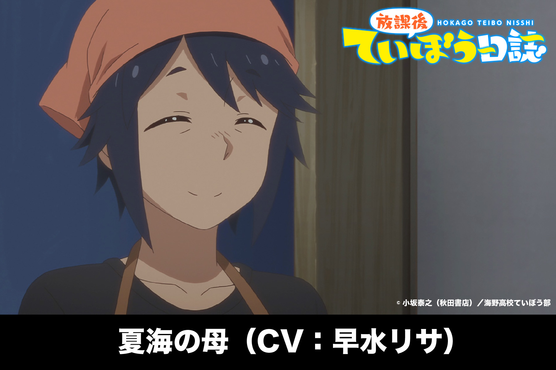 放課後ていぼう日誌 公式 Sur Twitter キャラクター紹介 Tvアニメ 放課後ていぼう日誌 のれぽーと07 穴釣り にて初登場 洋食 喫茶ほだか を明るく切り盛り 夏海の母を演じるのは 早水リサさんです T Co 3q2hfhjsbf Teibo T Co