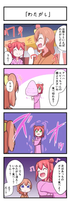 ラブライブスクスタ4コママンガ「わたがし」
#lovelive 