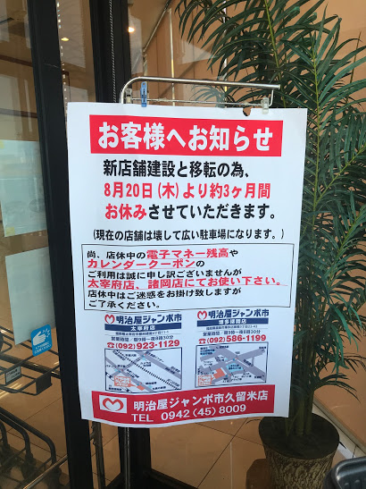 アシマネ En Twitter 明治屋ジャンボ市久留米インター店 久留米市東合川5 1 3号 地場のホームセンターハンドメーク久留米 インター店の建物 91年建替 に94年から居抜き 1fをスーパーとして使っている 運営元明治屋食品は びっくり市 の明治屋産業とは別の会社 アシマネ En Twitter 明治屋ジャンボ市久留米インター店 久留米市東合川5 1 3号 地場のホームセンターハンドメーク久留米 インター店の建物 91年建替 に94年から居抜き 1fをスーパーとして使っている 運営元明治屋食品は びっくり市 の明治屋産業とは別の会社
